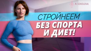 Ибавляемся от боков. Остеогимнастика для тонкой талии