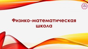 Физико-математическая школа Образовательного центра «НИВА»