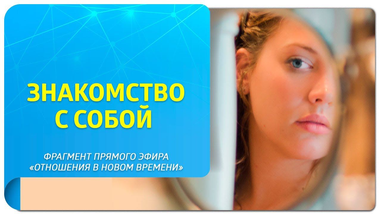 Как создать отношения Нового Времени через знакомство с собой?