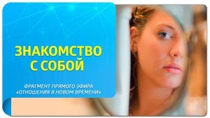 Как создать отношения Нового Времени через знакомство с собой?