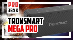 Блютуз колонка Tronsmart Mega Pro - Ну прям мега, ну прям про?