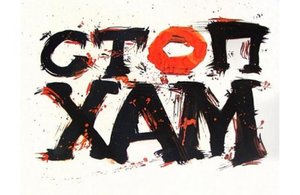 Стоп Хам ПЬЯНЫЕ АКТИВИСТЫ / Жирный с наклейками