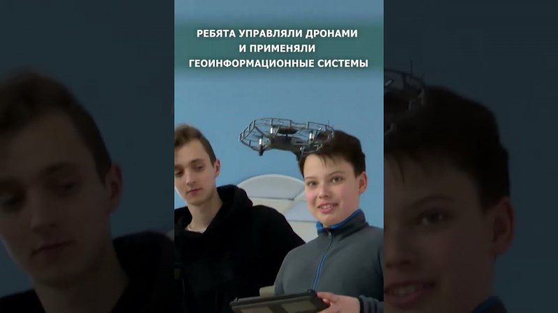 Школьники полетали на дронах и узнали об использовании спутников в авиации
