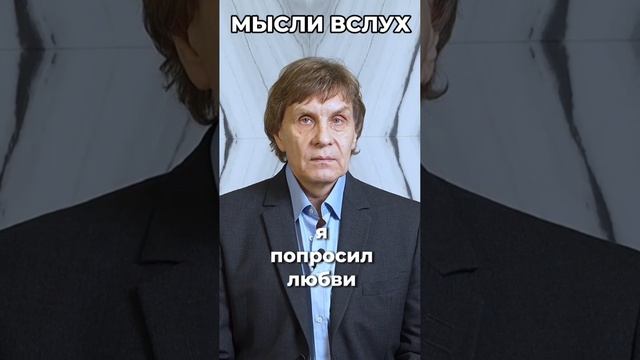 Мысли вслух