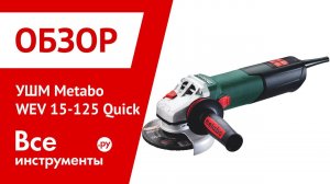 Обзор угловой шлифмашины Metabo WEV 15-125 Quick