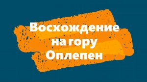 Восхождение на гору Оплепен (Апшеронский район)