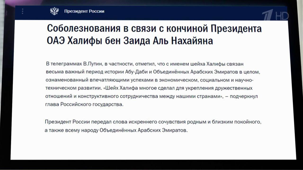 Владимир Путин выразил соболезнования в связи с кончиной президента Объединенных Арабских Эмиратов