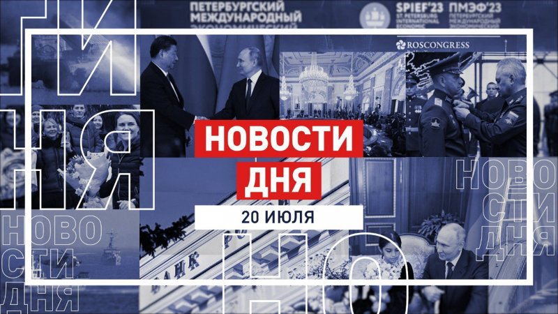 Новости 20 июля за 60 секунд