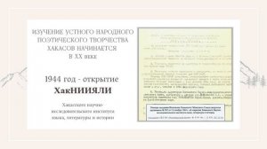 "Мудрость, накопленная веками, записанная человеком»: хакасский эпос в архивных документах"