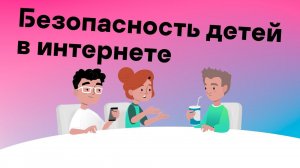 Безопасность детей в интернете: родительский контроль и как защитить своих детей