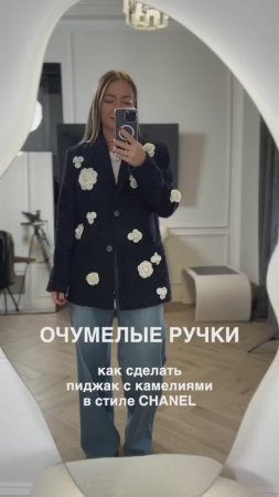 ОЧУМЕЛЫЕ РУЧКИ КАК ОБНОВИТЬ ПИДЖАК 😊  #shorts #мода #shortsvideo