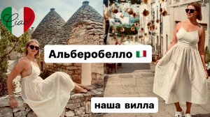 Отпуск в Италии 2024 🇮🇹 сказочный город Альберобелло / наша вилла / ВЛОГ