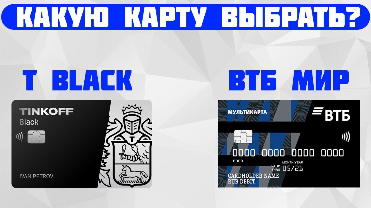 Какую дебетовую карту выбрать?  ТИНЬКОФФ БЛЭК VS ВТБ  Мультикарта