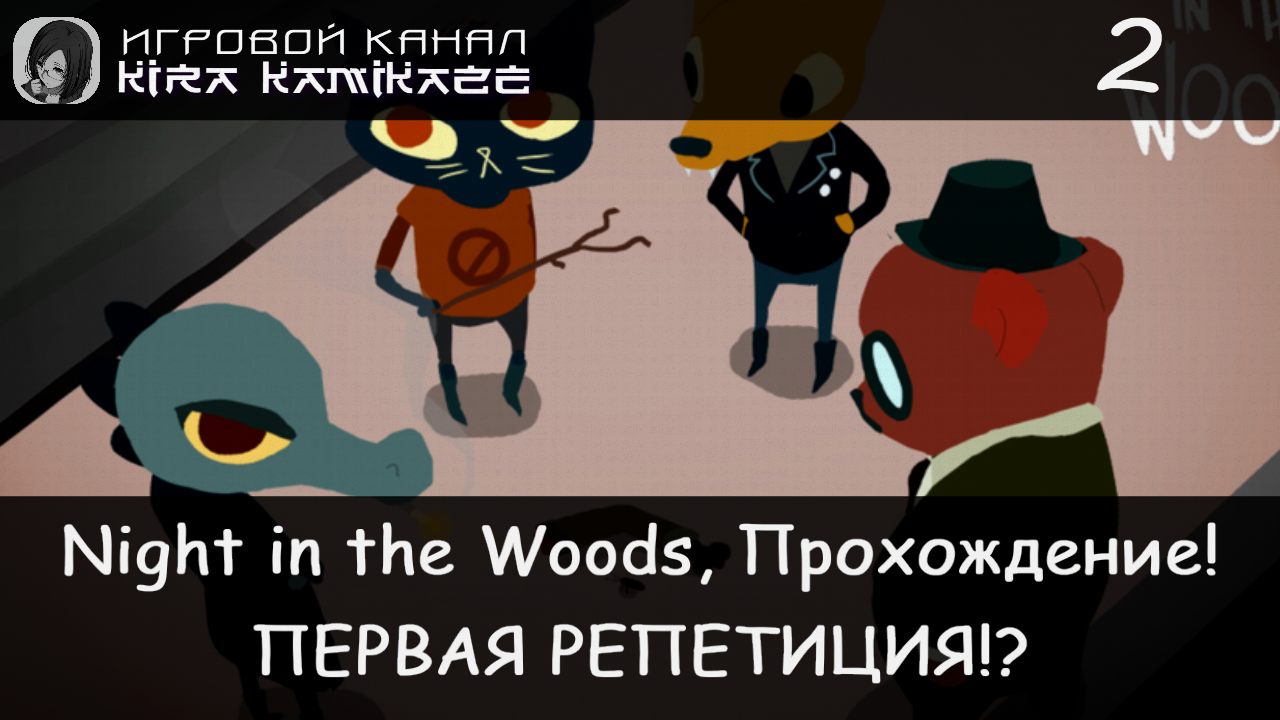 😻 Первая репетиция в группе!! × Night in the Woods, Прохождение #2 🎸🎹