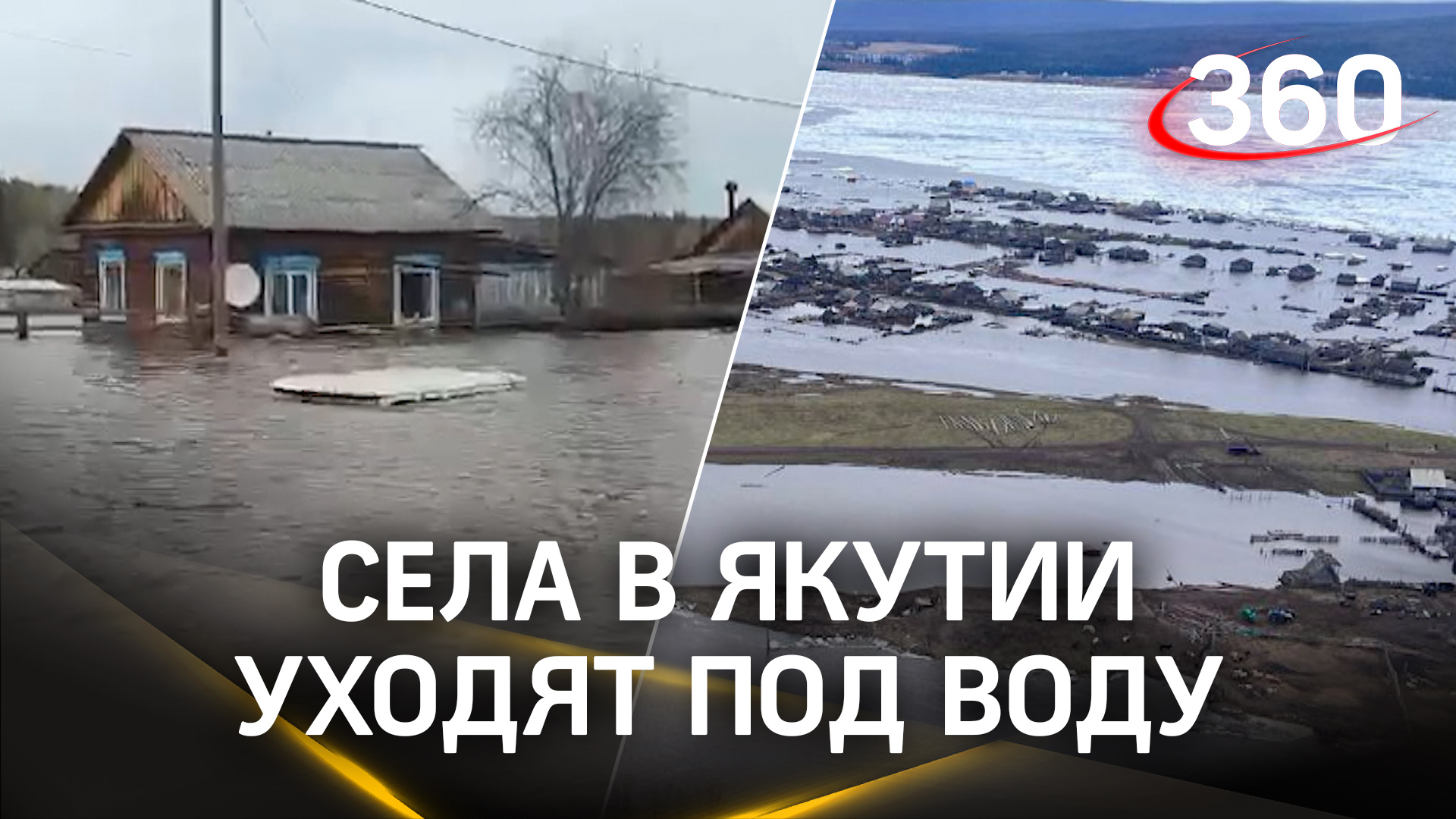 Ледяной затор и режим ЧС: под воду уходят сёла в Якутии. Из берегов вышла Лена