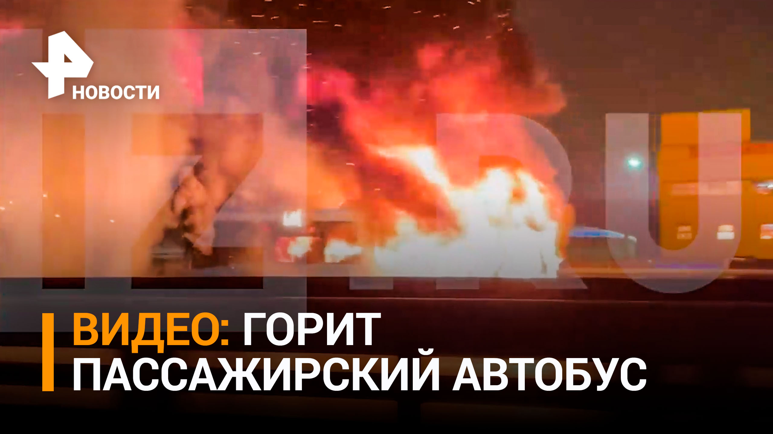 Пассажирский автобус загорелся на Киевском шоссе перед аэропортом Внуково / РЕН Новости