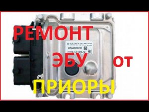 Ремонт ЭБУ BOSCH 21126-1411020-45 (b574dd02 w). Ваз "Приора".