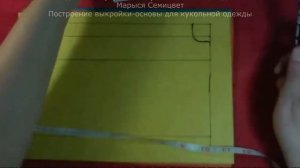 Построение выкройки-основы для кукольной одежды