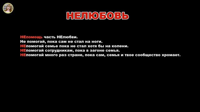 НЕЛЮБОВЬ - Семь НЕ законов жизни