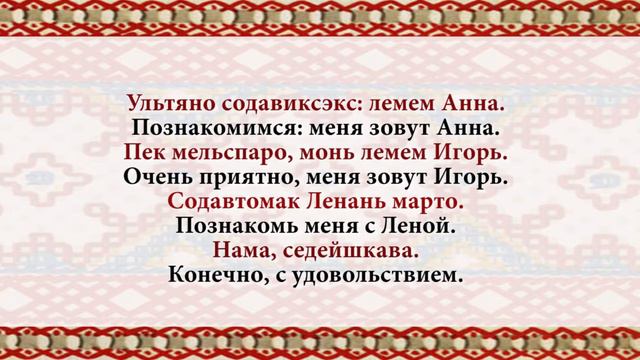 Эрзянь кель 3-це урокось Сюкпрянь ёвтамось. Содавтомась смотреть онлайн