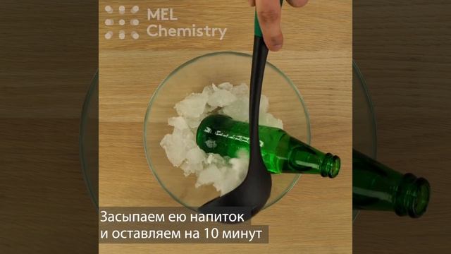 Эксперимент «Охлаждающая смесь» (Как охладить напиток в 5 раз быстрее, чем в морозильнике)