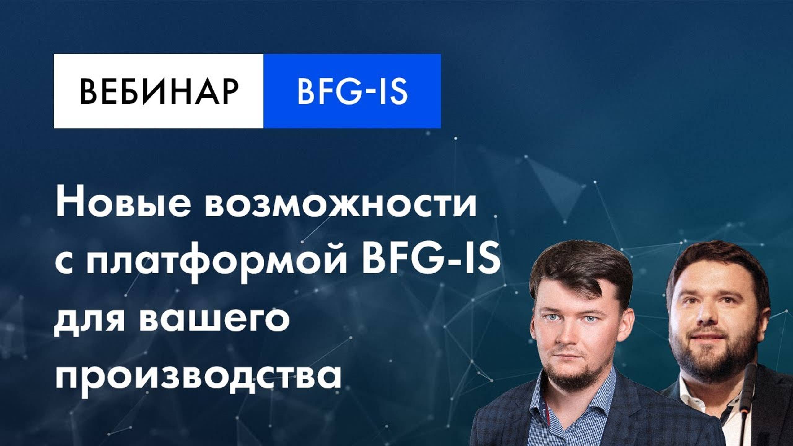 Вебинар | Новые возможности  с платформой BFG-IS  для вашего производства