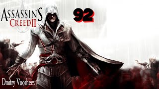 Project _Ностальгия_ Прохождение Assassin’s Creed 2 # 92 {2009}