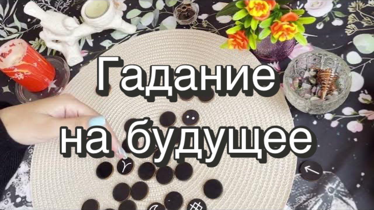 ️Гадание на будущее. Ведьмины руны. Викканские руны. Викка