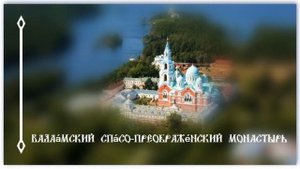 Величит душа Моя Господа...Хор Валаамского монастыря