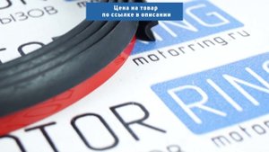 Уплотнитель РКИ-ЗТ Z-образный длина 3 метра | MotoRRing.ru