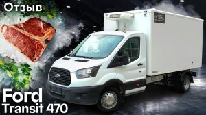 Отзыв - рефрижератор FORD TRANSIT 470 для перевозки заморозки - Автоцентр Сухина.