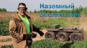 Наземный беспилотник