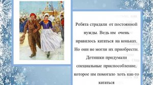 "Серебряные коньки"