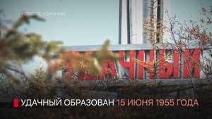 ИСТОРИЯ АЛМАЗНЫХ ЛЕТ: ГОРОД УДАЧНЫЙ
