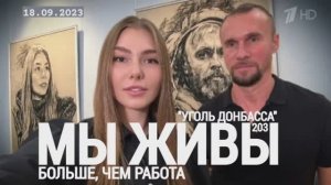 "Больше, чем работа. Выставка "Уголь Донбасса. МЫ ЖИВЫ №203" военкор Марьяна Наумова 18.09.23