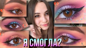 ПОВТОРЯЮ МАКИЯЖИ ГЛАЗ БЛОГЕРОВ | 5 РАЗНЫХ МЕЙКОВ ОДНОЙ ПАЛЕТКОЙ