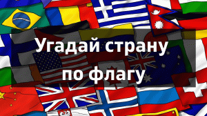Угадай страну по флагу. Часть 2.