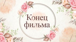 Футаж Конец фильма