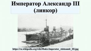 Император Александр III (линкор)