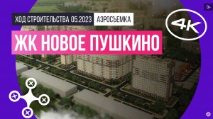 Обзор с воздуха ЖК «Новое Пушкино» (аэросъемка: май 2023 г.)