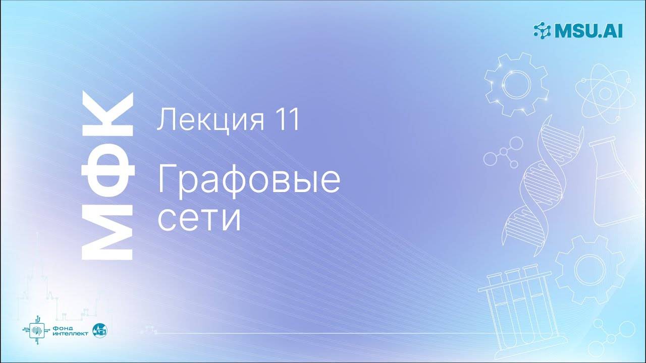 Лекция 11: Графовые сети. МФК «Нейронные сети и их применение в научных исследованиях».