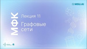 Лекция 11: Графовые сети. МФК «Нейронные сети и их применение в научных исследованиях».