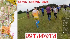 Спортивное ориентирование (headcam orienteering) - Кубок Клубов 2024, Беларусь, эстафета - 09.06.24