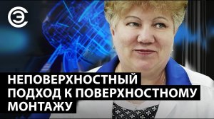 Неповерхностный подход к поверхностному монтажу. Елена Чашкина, НТЦ «Модуль»