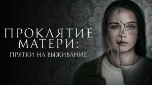 Проклятие матери: Прятки на выживание / Motherly (2021)