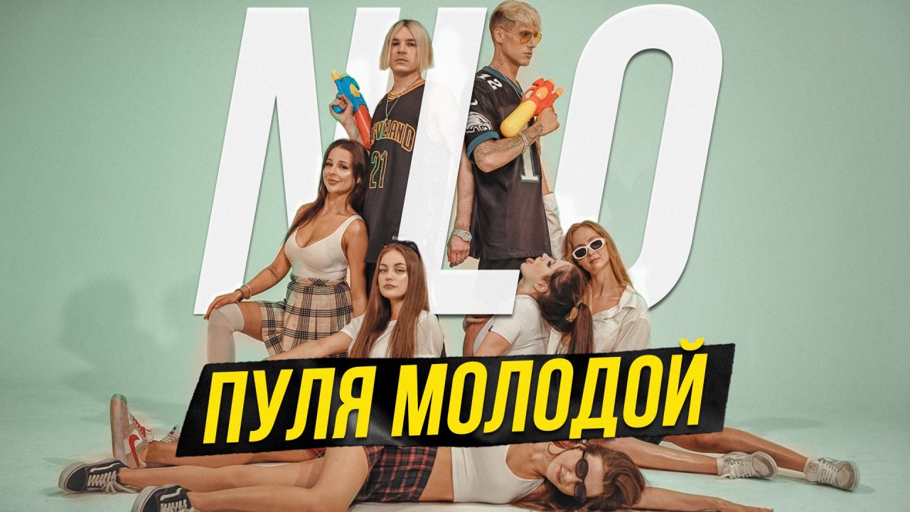 NLO – Пуля молодой