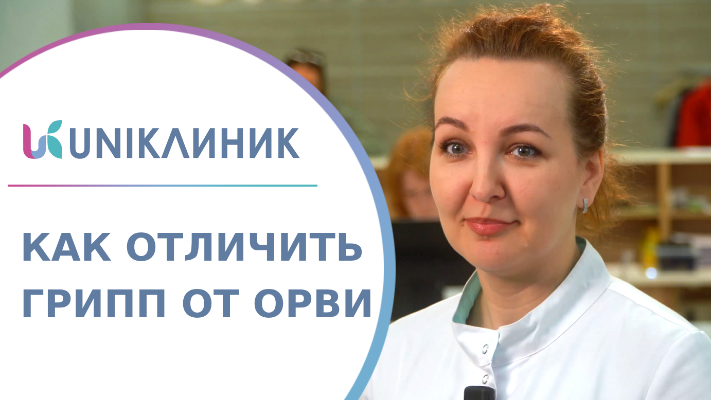 ? Грипп и ОРВИ у детей: как отличить симптомы и как правильно лечить? Как отличить грипп от ОРВИ.