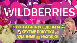 ✨Много 100% НАХОДОК с WILDBERRIES 🛒🏠💯ПОТРАТИЛА ВСЕ ДЕНЬГИ 🤦♀️ БОЛЬШАЯ РАСПАКОВКА🌺 Много вещей
