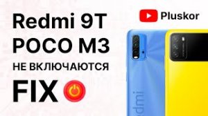 Xiaomi Poco M3_Redmi 9T. Не включается. Опредяется в EDL. РЕШЕНИЕ!