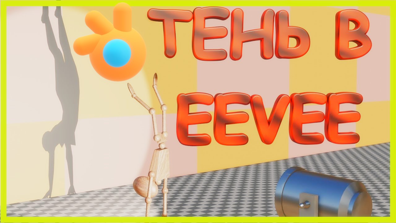 Настройка ТЕНИ в блендер. Как настроить тень в блендере. смотреть онлайн